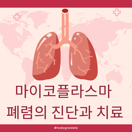 마이코 플라스마 폐렴