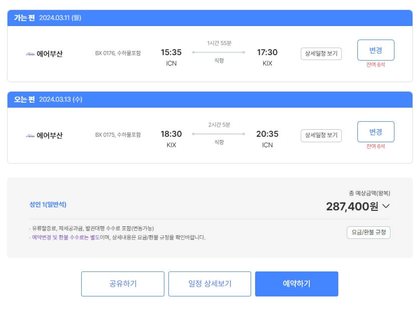 하나투어 땡처리 항공권 예매하기