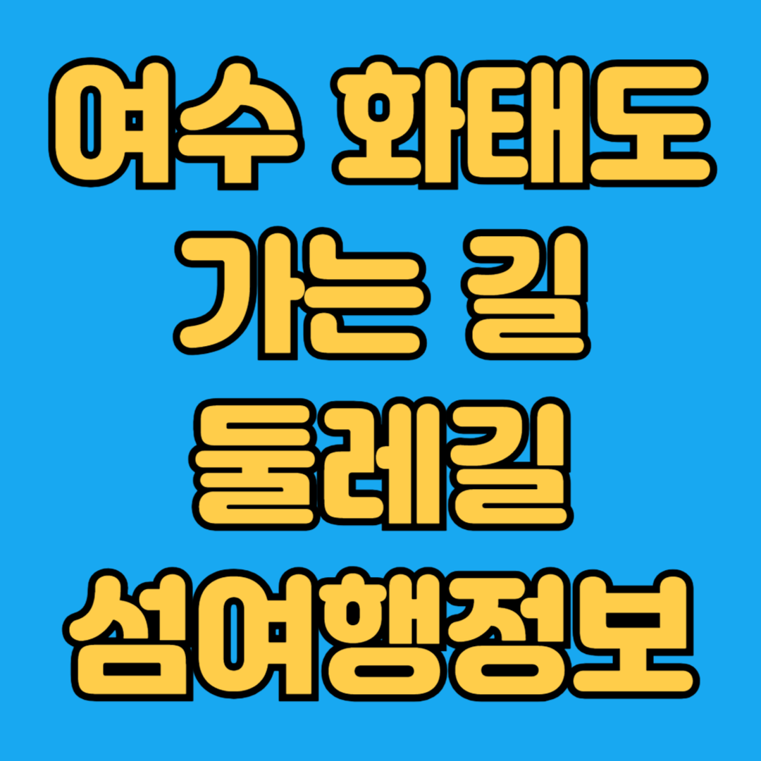 여수 화태도 가는길 둘레길 섬여행정보
