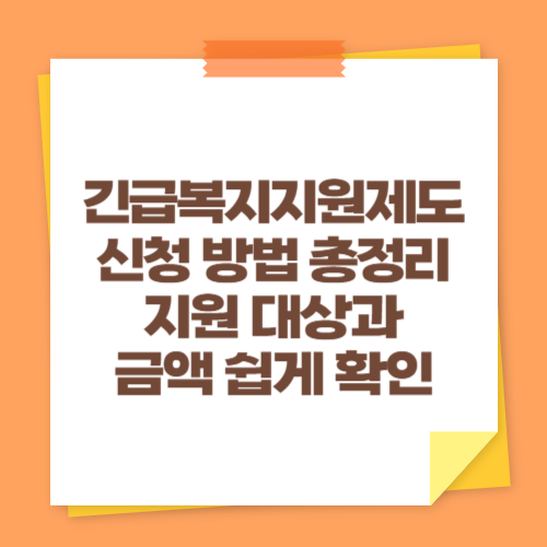 긴급복지지원제도 신청 방법 총정리 (지원 대상과 금액 쉽게 확인)
