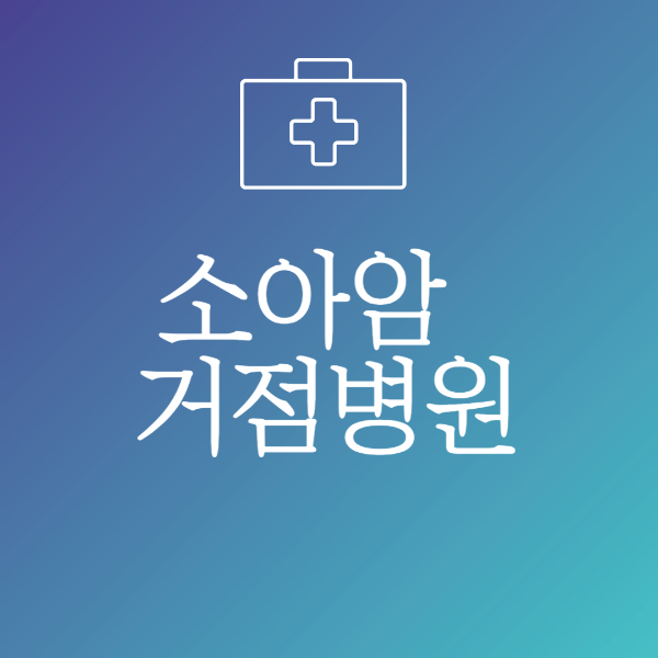 지역 소아암 거점병원 지정