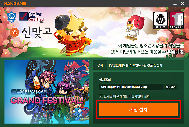한게임-신맞고-설치-경로-및-설치-진행하기