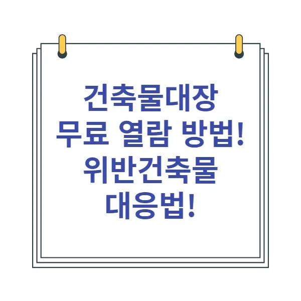 건축물대장-무료-열람-발급-민원24-위반건축물-보는법