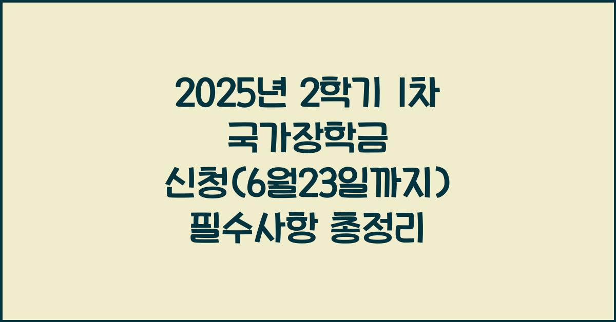 2025년2학기1차국가장학금 신청(6월23일까지!)