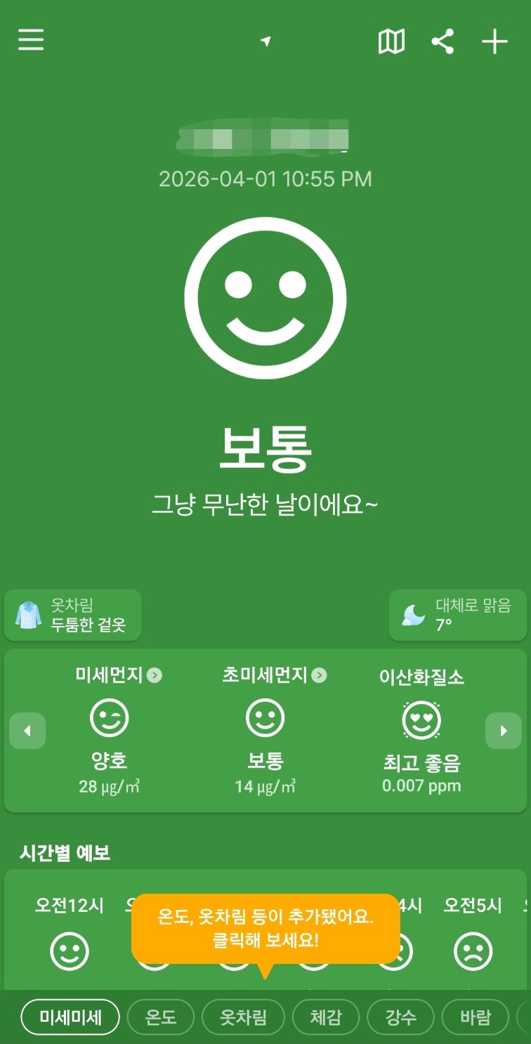 미세미세 앱 캡쳐 사진