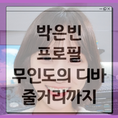 박은빈 프로필 무인도의디바 주인공