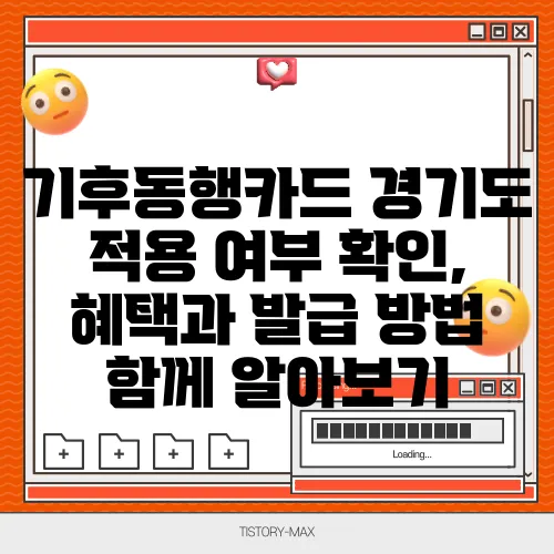 기후동행카드 경기도 적용 여부 확인, 혜택과 발급 방법 함께 알아보기