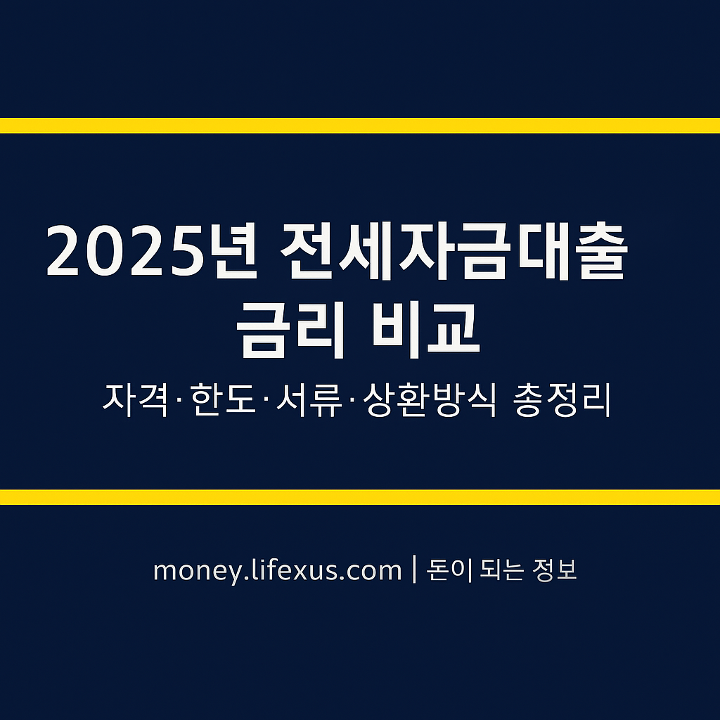 2025년 전세자금대출 금리 비교 &ndash; 자격&middot;한도&middot;서류&middot;상환방식 총정리