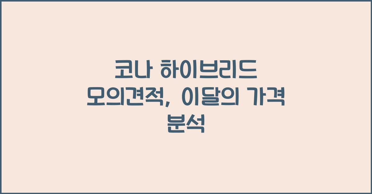 코나 하이브리드 모의견적