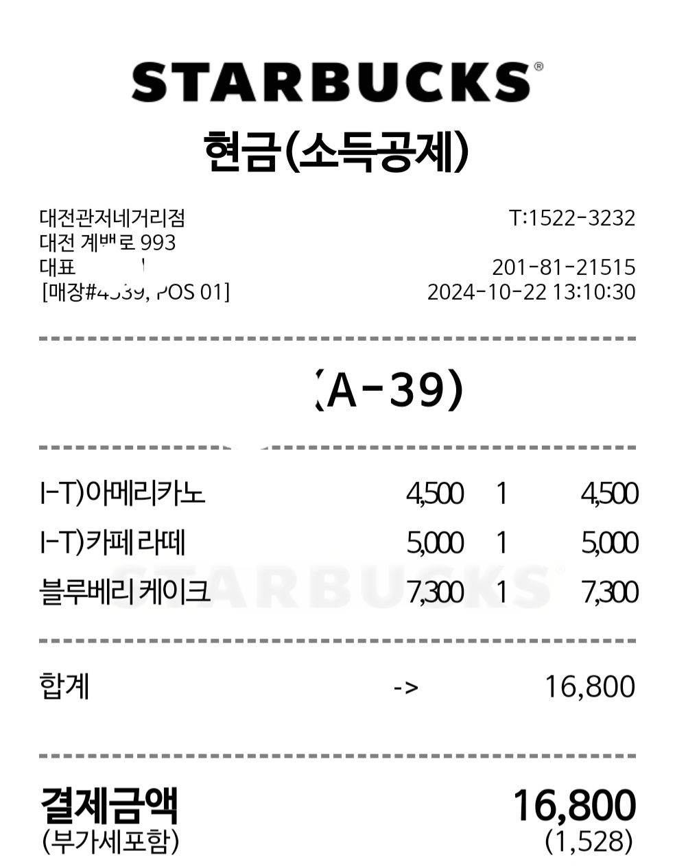 관저동 스타벅스 주문 영수증