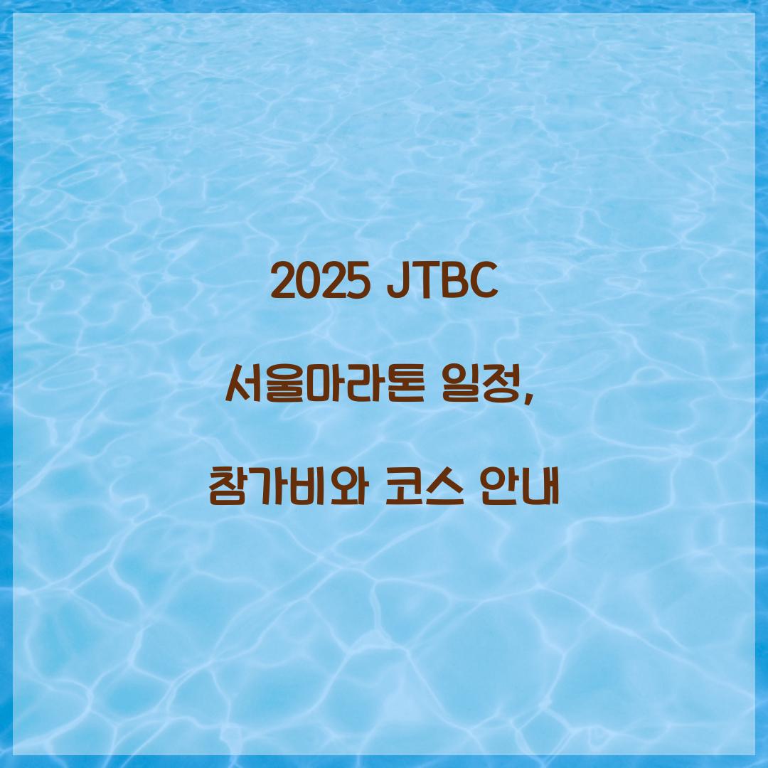 2025 JTBC 서울마라톤 일정