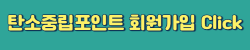 탄소중립포인트 녹색생활실천 홈페이지
