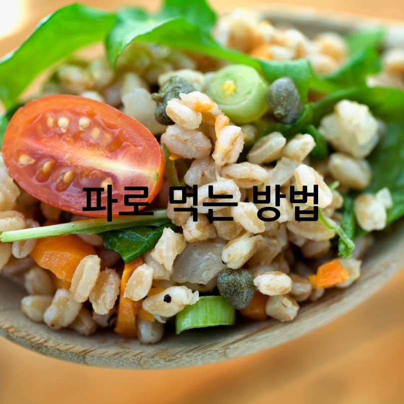 파로의 효능과 먹는방법