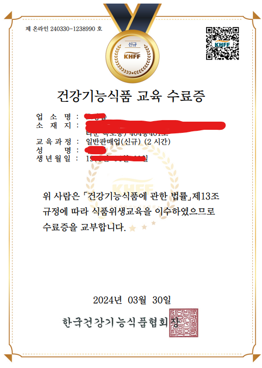 건강기능식품 교육 수료증