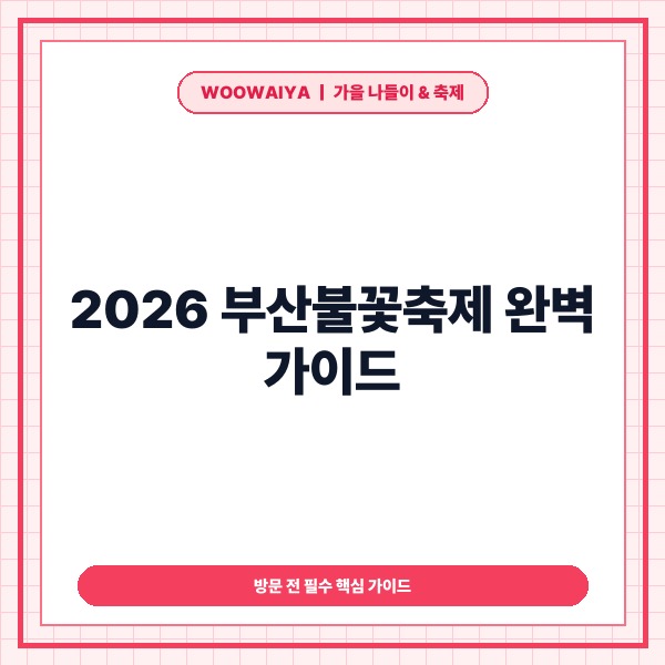 2026 부산불꽃축제 완벽 가이드 &mdash; 일정&middot;명당 6곳&middot;교통통제&middot;유료좌석