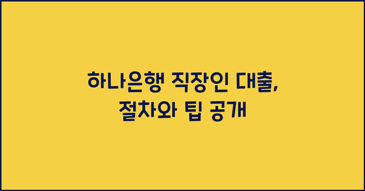 하나은행 직장인 대출
