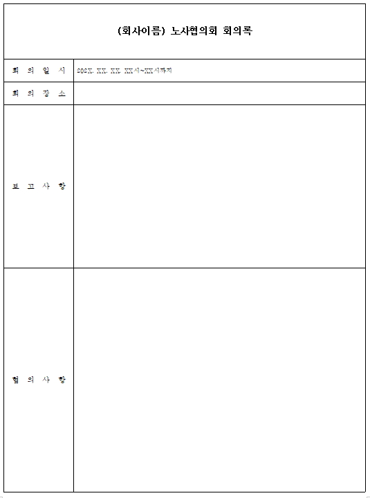 노사협의회 회의록
