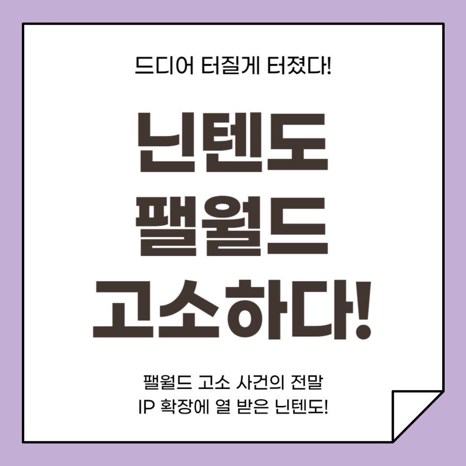 닌텐도 팰월드 고소