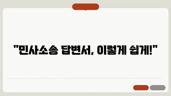 민사소송 닰변서 양식 다운 받는법 정보 총정리