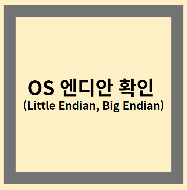 엔디안 확인 (Little Endian, Big Endian)
