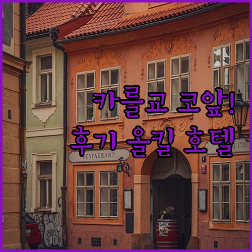 프라하 카를교 근처 호텔 추천 5곳 ..
