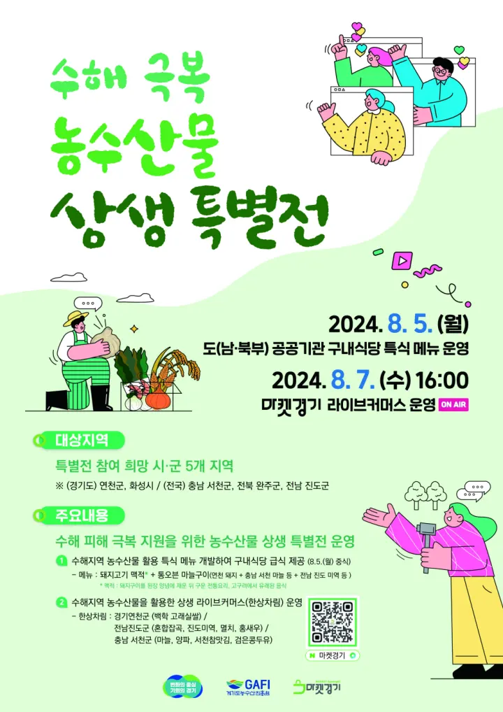 수해극복 농수산물 상생특별전 포스터