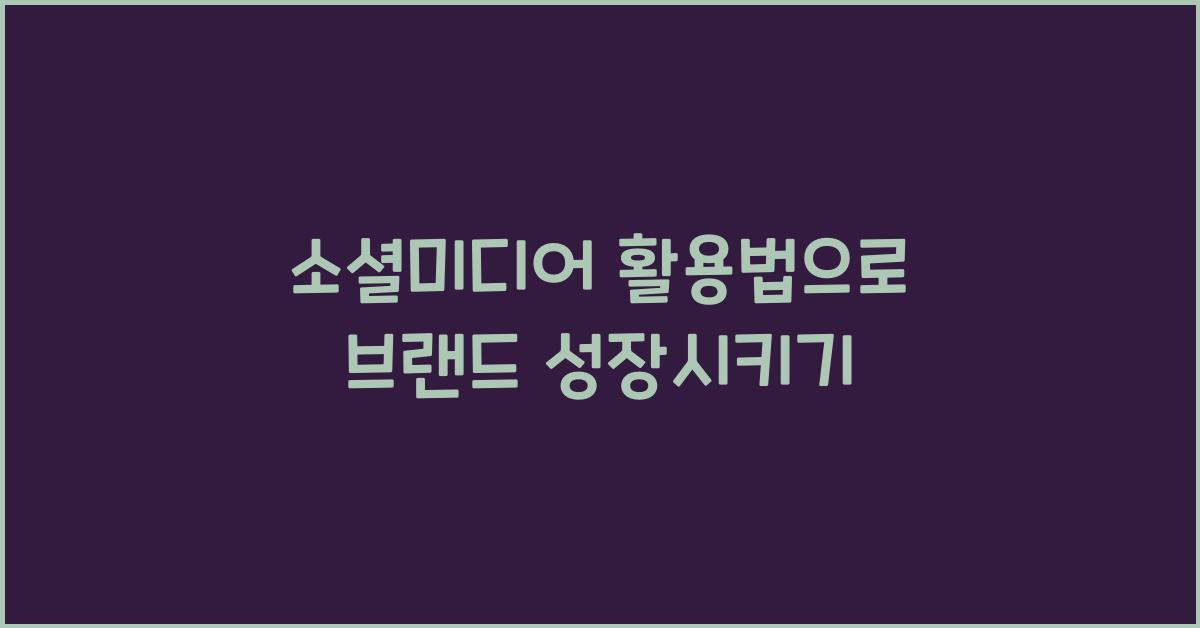 소셜미디어 활용법