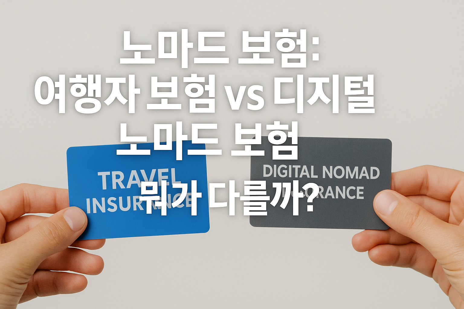 디지털 노마드로 장기간 해외에 체류하려면 ‘보험’ 선택이 필수입니다.
많은 분들이 여행자 보험만 가입하고 출국하지만, 디지털 노마드에게는 **전용 보험(Digital Nomad Insurance)**이 훨씬 더 합리적일 수 있습니다.
이 글에서는 여행자 보험과 디지털 노마드 보험의 차이점, 장단점, 실제 추천 상품을 비교 정리합니다.
