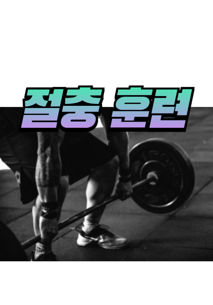 1.절충훈련