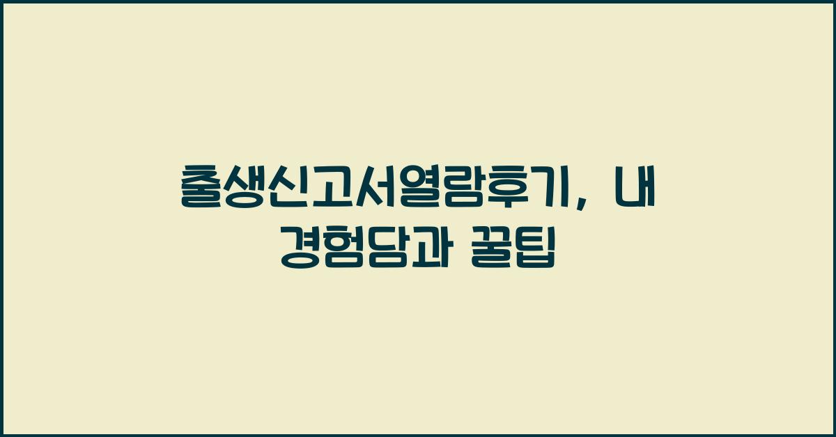 출생신고서열람후기