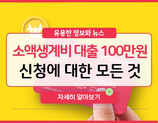 소액생계비 대출
