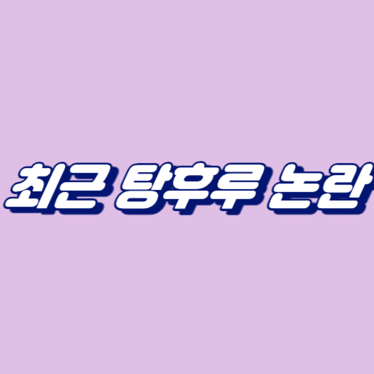 최근 탕후루 논란