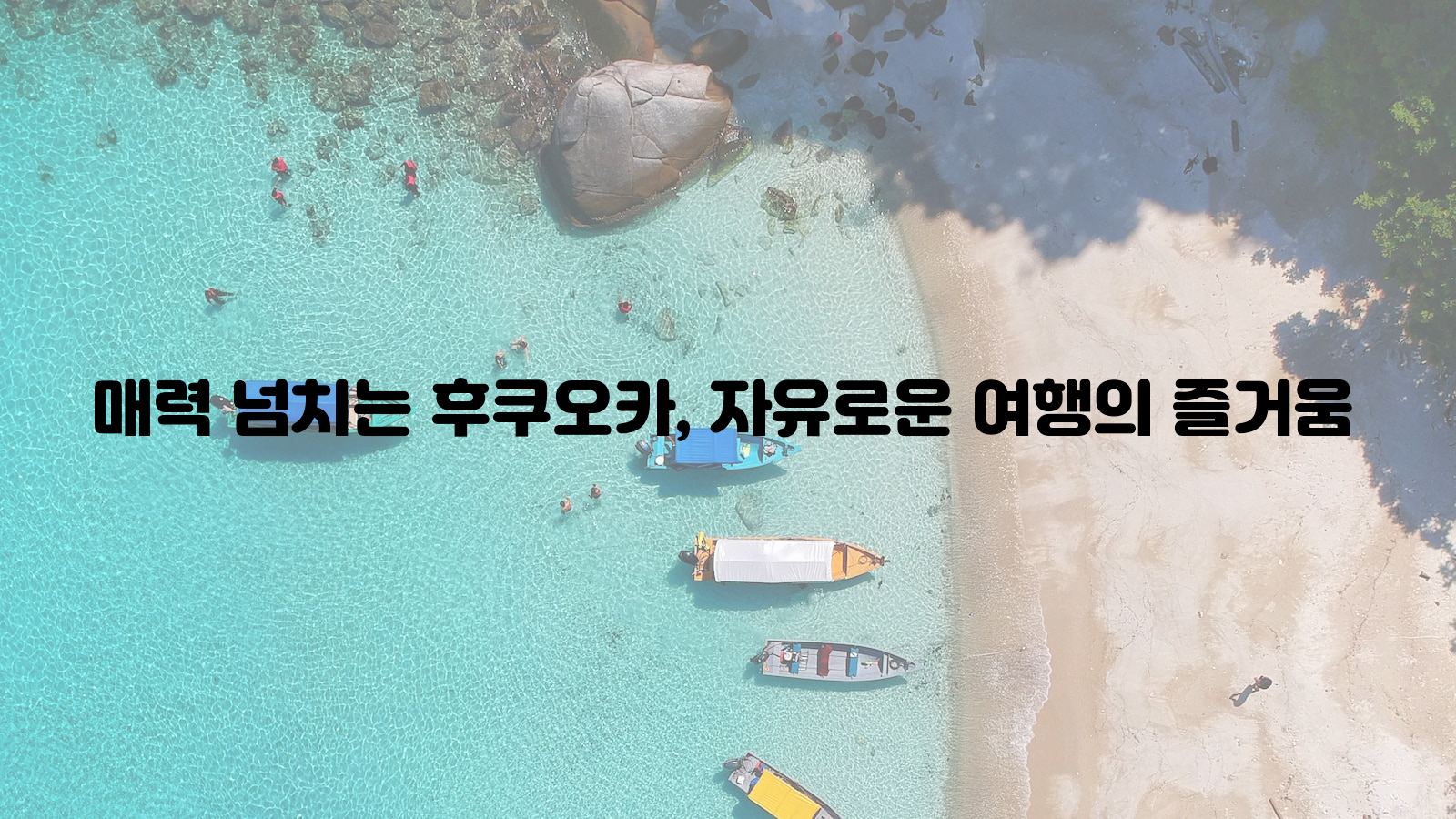 후쿠오카, 매력, 여행