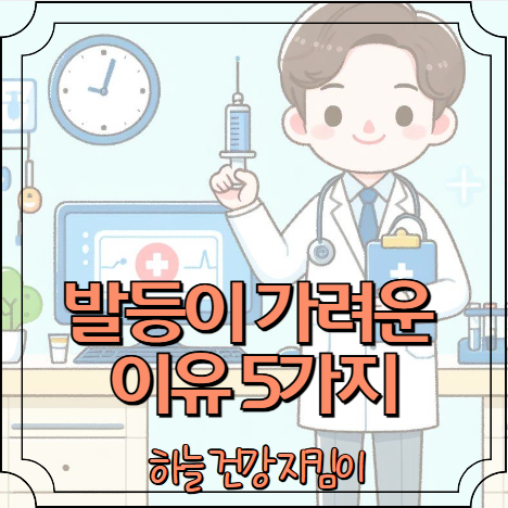 발등이 가려운 이유 5가지