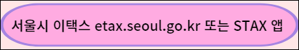 서울시 이택스