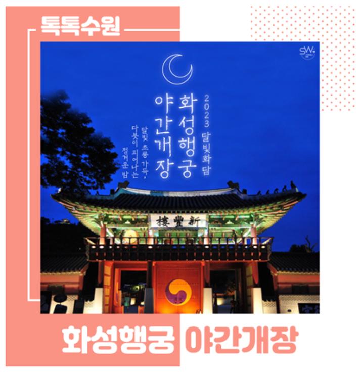 경기도 화성행궁 야간개장 기간, 시간, 관람료 할인 혜택