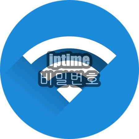 iptime 비밀번호 설정 방법
