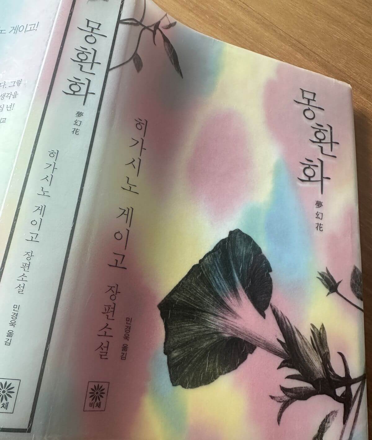 히가시노-게이고-장편소설-몽환화-책표지