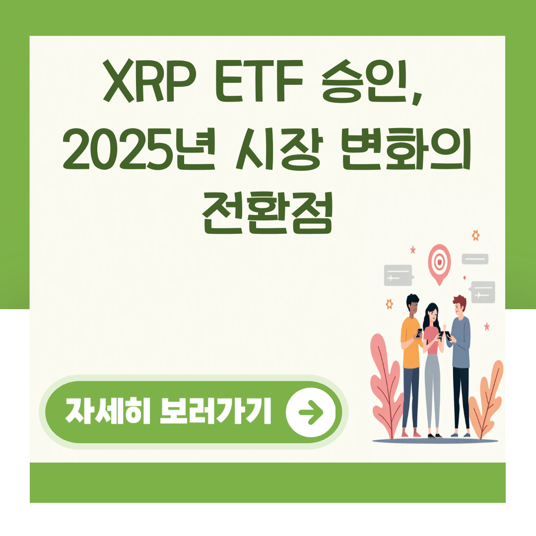 XRP ETF 승인, 2025년 시장 변화의 전환점 대표 이미지