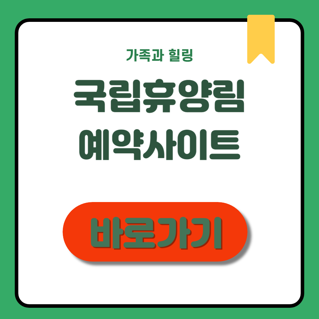 국립휴양림 예약사이트 조회&middot;신청 총정리