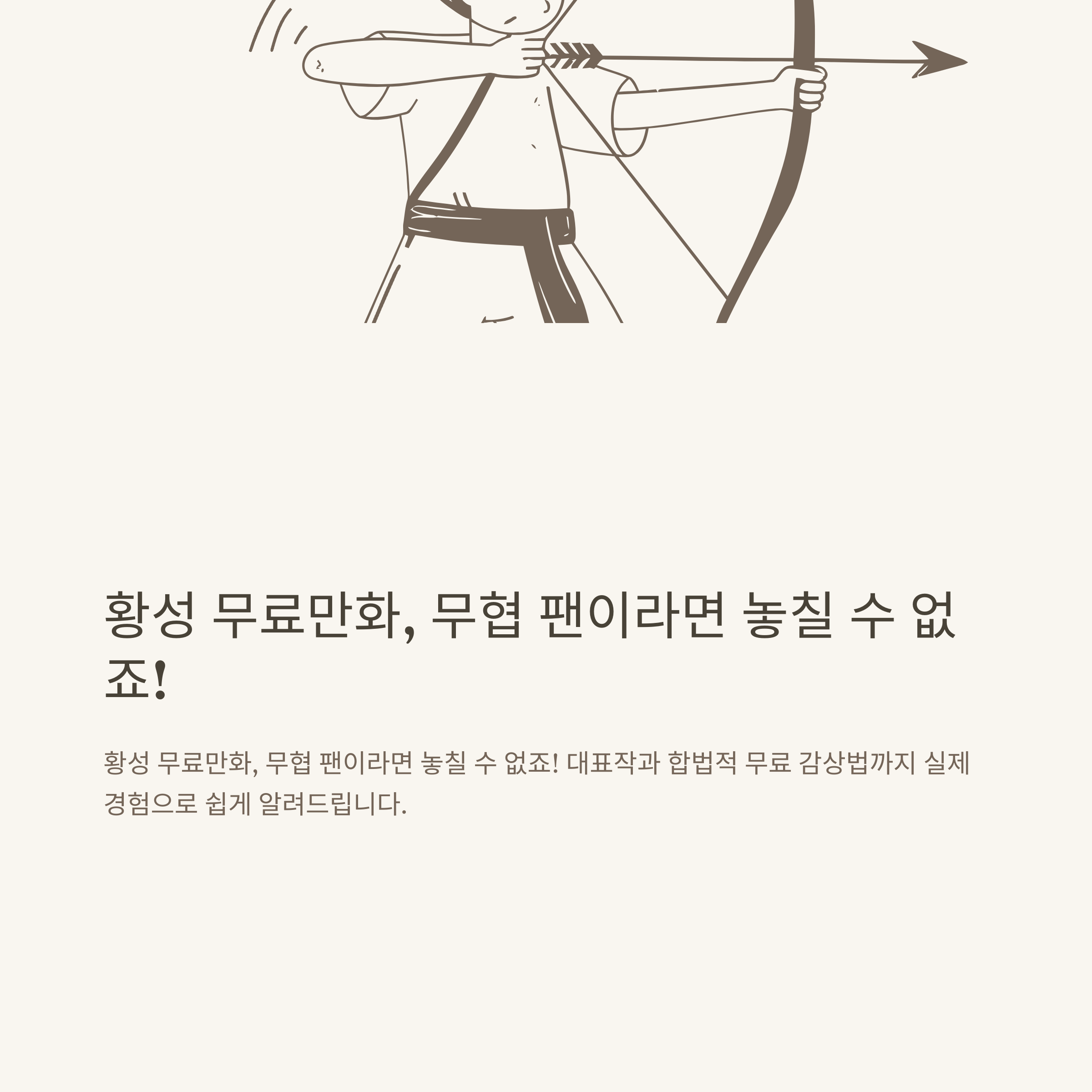 황성 무료만화 완전정리: 황성만화, 무협, 추천작, 무료보기 안전경로까지 실제 경험 안내