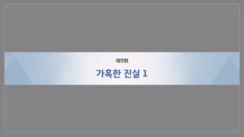 제9화_가혹한 진실 1