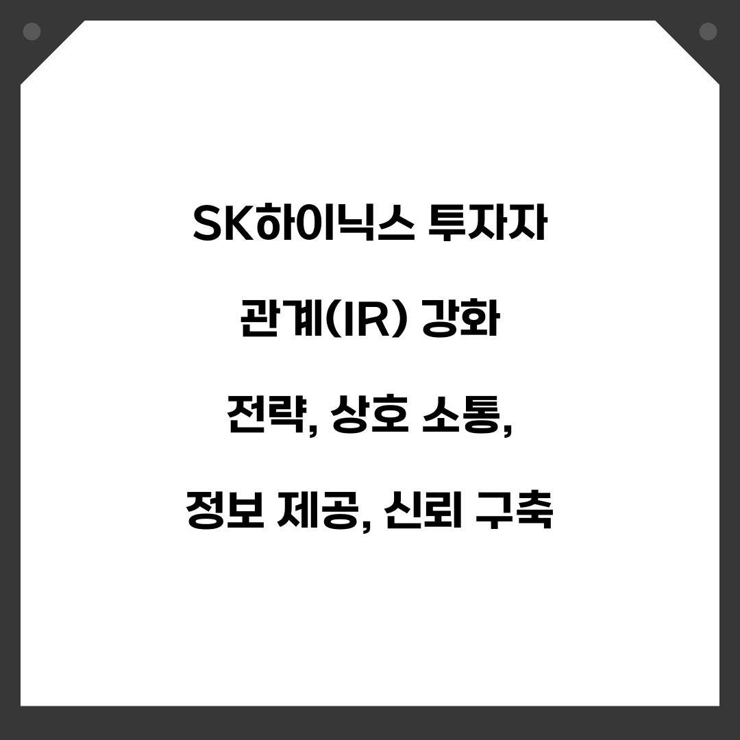 SK하이닉스 투자자 관계(IR) 강화 전략