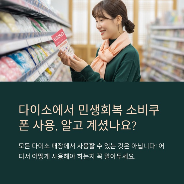 소비쿠폰 다이소 사용 가능