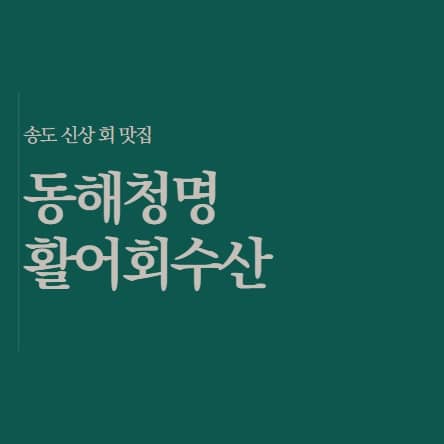 송도 동해청명활어회수산