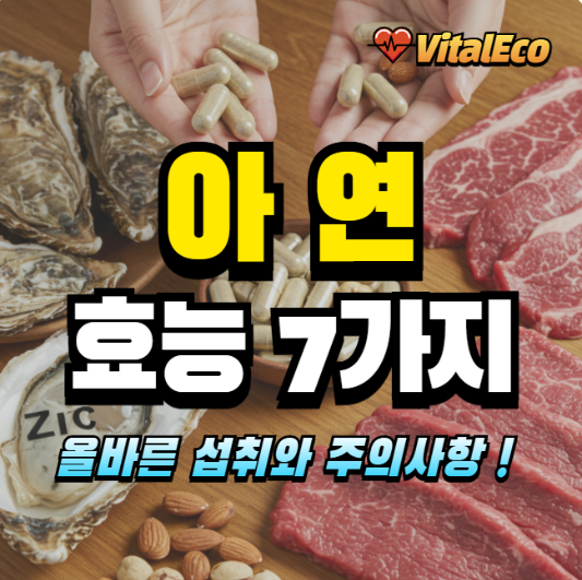 아연의 효능 알아보기
