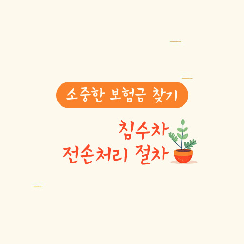 침수차 전손처리 절차