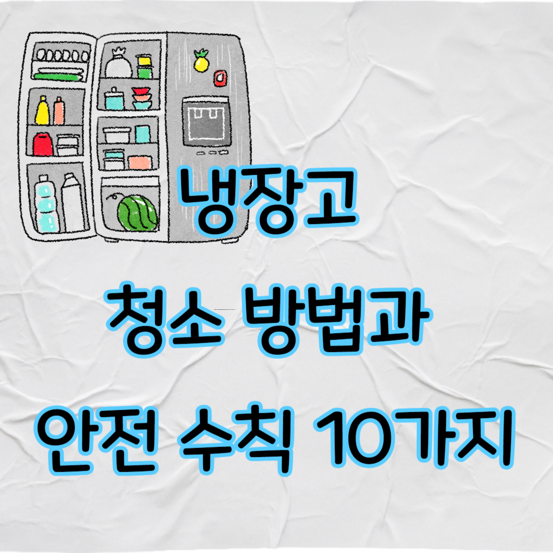 냉장고 청소 방법과 안전 수칙 10가지