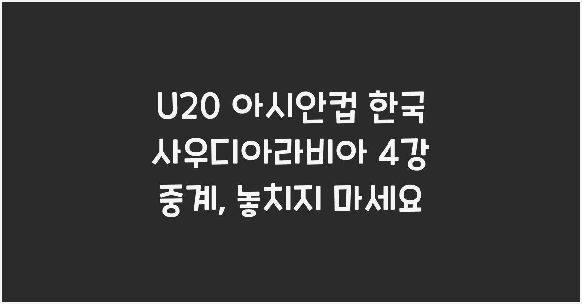 U20 아시안컵 한국 사우디아라비아 4강 중계