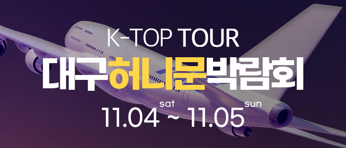 대구-k-top-허니문-박람회